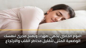alnwm aljanby yhmy zhrk wyfth mjra tnfsk alwdayh almthla ltqlyl mkhatr alqlb walartjaa 3