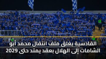 alqadsyh yghlq mlf antqal mhmd abw alshamat ila alhlal baqd ymtd hta 2029 3