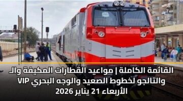 alqamh alkamlh mwaayd alqtarat almkyfh wal vip waltaljw lkhtwt alsayd walwjh albhry alarbaaa 21 ynayr 2026