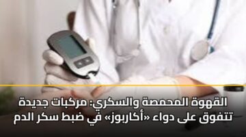 alqhwh almhmsh walskry mrkbat jdydh ttfwq ala dwaa akarbwz fy dbt skr aldm