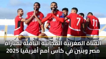 alqnah almghrbyh almjanyh alnaqlh lmbarah msr wbnyn fy kas amm afryqya 2025