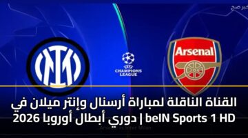 alqnah alnaqlh lmbarah arsnal wintr mylan fy dwry abtal awrwba 2026 bein sports 1 hd