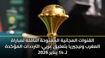 alqnwat almjanyh almftwhh alnaqlh lmbarah almghrb wnyjyrya btalyq arby altrddat almkdh l 14 ynayr 2026