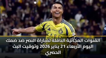 alqnwat almjanyh alnaqlh lmbarah alnsr dd dmk alywm alarbaaa 21 ynayr 2026 wtwqyt albth alhsry