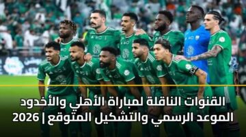 alqnwat alnaqlh lmbarah alahly walakhdwd 2026 almwad alrsmy waltshkyl almtwqa