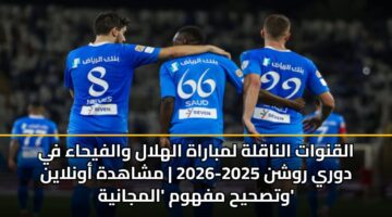 alqnwat alnaqlh lmbarah alhlal walfyhaa fy dwry rwshn 2025 2026 mshahdh awnlayn wtshyh mfhwm almjanyh 3