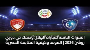 alqnwat alnaqlh lmbarah alhlal wdmk fy dwry rwshn 2026 almwad wkyfyh almtabah alhsryh