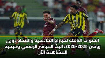 alqnwat alnaqlh lmbarah alqadsyh walathad dwry rwshn 2025 2026 albth almbashr alrsmy wkyfyh almshahdh alaan