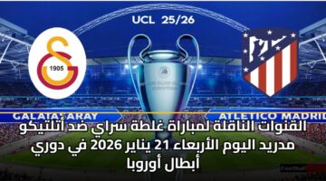 alqnwat alnaqlh lmbarah ghlth sray dd atltykw mdryd alywm alarbaaa 21 ynayr 2026 fy dwry abtal awrwba