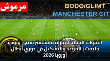 alqnwat alnaqlh lmbarah manshstr syty wbwdw jlymt almwad waltshkyl fy dwry abtal awrwba 2026 3