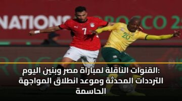 alqnwat alnaqlh lmbarah msr wbnyn alywm altrddat almhdthh wmwad antlaq almwajhh alhasmh