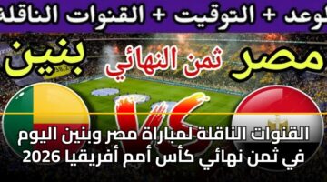 alqnwat alnaqlh lmbarah msr wbnyn alywm fy thmn nhay kas amm afryqya 2026