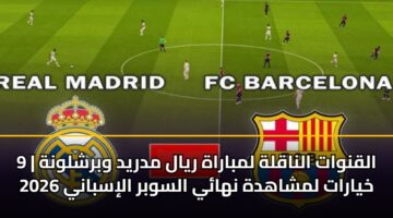 alqnwat alnaqlh lmbarah ryal mdryd wbrshlwnh 9 khyarat lmshahdh nhay alswbr alisbany 2026
