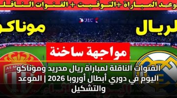 alqnwat alnaqlh lmbarah ryal mdryd wmwnakw alywm fy dwry abtal awrwba 2026 almwad waltshkyl