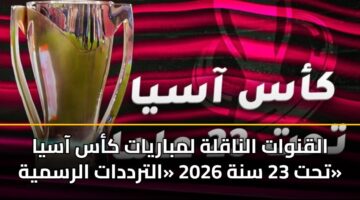 alqnwat alnaqlh lmbaryat kas aasya tht 23 snh 2026 altrddat alrsmyh