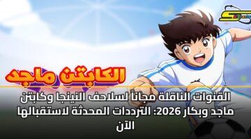 alqnwat alnaqlh mjana lslahf alnynja wkabtn majd wbkar 2026 altrddat almhdthh lastqbalha alaan