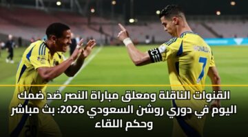 alqnwat alnaqlh wmalq mbarah alnsr dd dmk alywm fy dwry rwshn alsawdy 2026 bth mbashr whkm allqaa 1