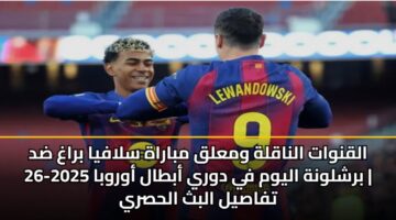 alqnwat alnaqlh wmalq mbarah slafya bragh dd brshlwnh alywm fy dwry abtal awrwba 2025 26 tfasyl albth alhsry