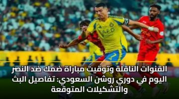 alqnwat alnaqlh wtwqyt mbarah dmk dd alnsr alywm fy dwry rwshn alsawdy tfasyl albth waltshkylat almtwqah
