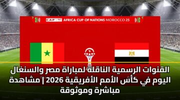 alqnwat alrsmyh alnaqlh lmbarah msr walsnghal alywm fy kas alamm alafryqyh 2026 mshahdh mbashrh wmwthwqh 3