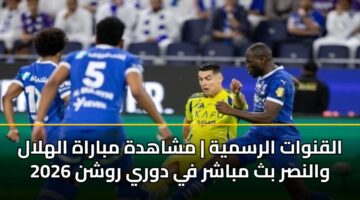 alqnwat alrsmyh mshahdh mbarah alhlal walnsr bth mbashr fy dwry rwshn 2026