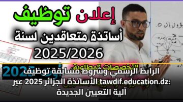 alrabt alrsmy wshrwt msabqh twzyf alasatdhh aljzar 2025 abr tawdif.education.dz aalyh altayyn aljdydh