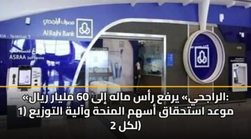 alrajhy yrfa ras malh ila 60 mlyar ryal mwad asthqaq ashm almnhh waalyh altwzya 1 lkl 2 3