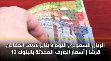 alryal alsawdy alywm 9 ynayr 2026 ankhfad 12 qrsha asaar alsrf almhdthh balbnwk