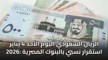 alryal alsawdy alywm alahd 4 ynayr 2026 astqrar nsby balbnwk almsryh