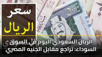 alryal alsawdy alywm fy alswq alswdaa traja mqabl aljnyh almsry