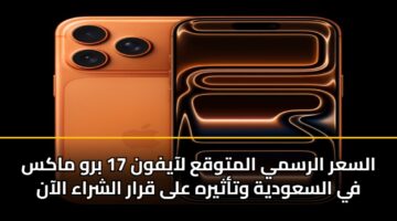 alsar alrsmy almtwqa laayfwn 17 brw maks fy alsawdyh wtathyrh ala qrar alshraa alaan