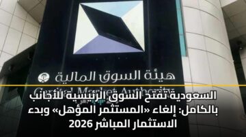 alsawdyh tfth alswq alrysyh llajanb balkaml ilghaa almstthmr almhl wbda alastthmar almbashr 2026
