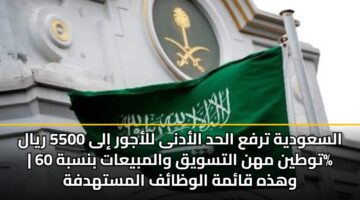 alsawdyh trfa alhd aladna llajwr ila 5500 ryal twtyn mhn altswyq walmbyaat bnsbh 60 whdhh qamh alwzaf almsthdfh