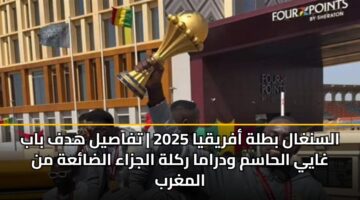 alsnghal btlh afryqya 2025 tfasyl hdf bab ghayy alhasm wdrama rklh aljzaa aldaah mn almghrb