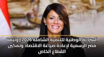 alsrdyh alwtnyh lltnmyh alshamlh 2026 wthyqh msr alrsmyh liaadh syaghh alaqtsad wtmkyn alqtaa alkhas