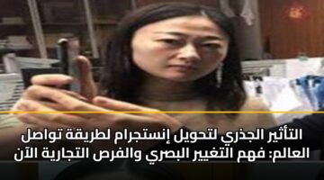 altathyr aljdhry lthwyl instjram ltryqh twasl alaalm fhm altghyyr albsry walfrs altjaryh alaan