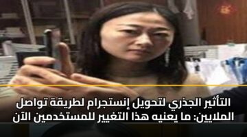 altathyr aljdhry lthwyl instjram ltryqh twasl almlayyn ma yanyh hdha altghyyr llmstkhdmyn alaan