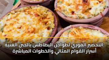 althdyr alfwry ltwajn albtats baljbn alghnyh asrar alqwam almthaly walkhtwat almbashrh 1