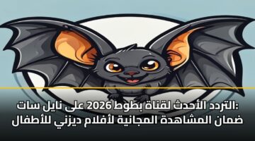 altrdd alahdth lqnah btwt 2026 ala nayl sat dman almshahdh almjanyh laflam dyzny llatfal 3