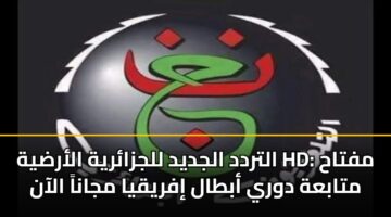 altrdd aljdyd lljzaryh alardyh hd mftah mtabah dwry abtal ifryqya mjana alaan 3