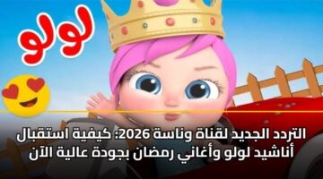 altrdd aljdyd lqnah wnash 2026 kyfyh astqbal anashyd lwlw waghany rmdan bjwdh aalyh alaan