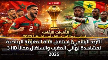 altrdd alrsmy astqbl qnah almghrbyh alryadyh 3 hd lmshahdh nhay almghrb walsnghal mjana 2025