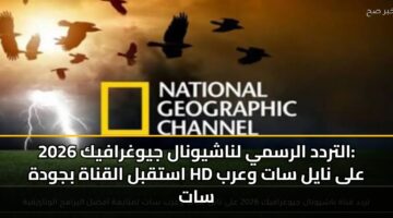altrdd alrsmy lnashywnal jywghrafyk 2026 astqbl alqnah bjwdh hd ala nayl sat warb sat 3