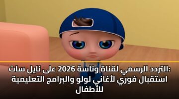 altrdd alrsmy lqnah wnash 2026 ala nayl sat astqbal fwry laghany lwlw walbramj altalymyh llatfal