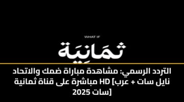 altrdd alrsmy mshahdh mbarah dmk walathad mbashrh ala qnah thmanyh hd nayl sat arb sat 2025