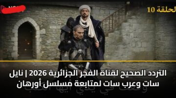 altrdd alshyh lqnah alfjr aljzaryh 2026 nayl sat warb sat lmtabah mslsl awrhan