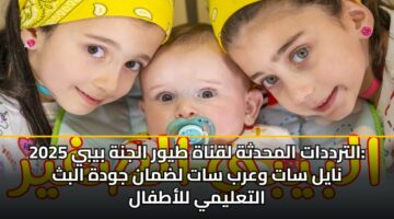 altrddat almhdthh lqnah tywr aljnh byby 2025 nayl sat warb sat ldman jwdh albth altalymy llatfal