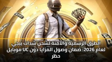 altrq alrsmyh walaamnh lshhn shdat bbjy mwbayl uc laam 2026 dman wswl almzaya dwn hzr