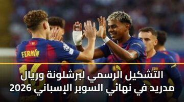 altshkyl alrsmy lbrshlwnh wryal mdryd fy nhay alswbr alisbany 2026