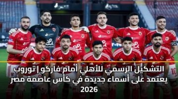 altshkyl alrsmy llahly amam farkw twrwb yatmd ala asmaa jdydh fy kas aasmh msr 2026